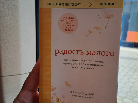 Книга Френсин Джей Радость малого