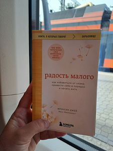 Книга Френсин Джей Радость малого (1 фото из 2)