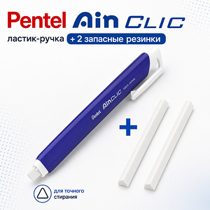 Pentel Ain CLIC треугольный ластик-ручка +2 запасных ластика (2 фото из 7)