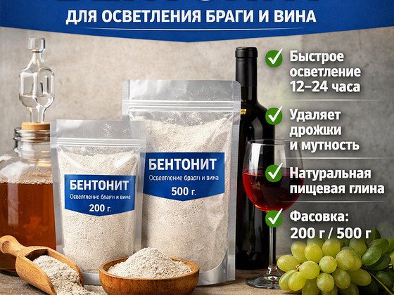Bentonīts, (bentonīta māls), brāgas un vīna dzidrināšanai