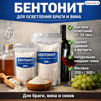 Bentonīts, (bentonīta māls), brāgas un vīna dzidrināšanai
