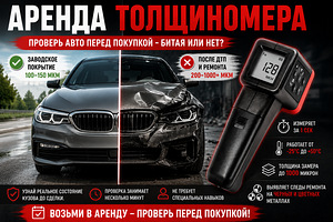 Värvikihi paksuse mõõtja rent / auto ostueelne kontroll (2 foto / 3)