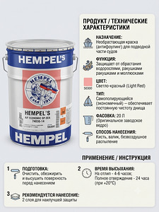 Hempel's A/F Economic SP-Sea 20 л необрастающая краска (4 фото из 4)