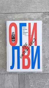 Книга The Unpublished David Ogilvy (1 фото из 1)