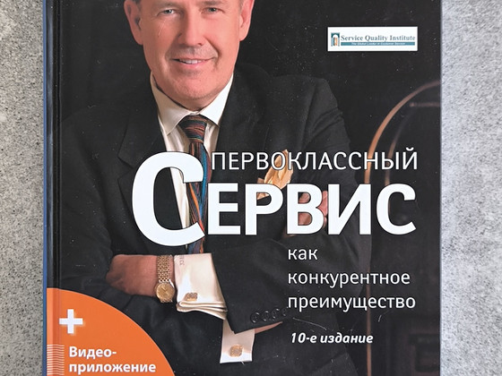Джон Шоул Первоклассный сервис как конкурентное преимущество