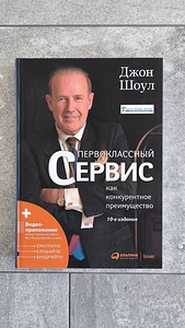 Джон Шоул Esmaklassiline teenindus kui konkurentsieelis (1 foto / 1)