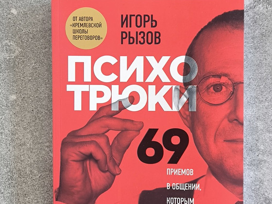 Игорь Рызов - Психотрюки
