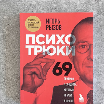 Игорь Рызов - Psühhotrikid