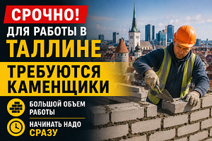Требуются каменщики в Таллинне большой объём работы (1 фото из 2)