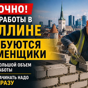 Требуются каменщики в Таллинне большой объём работы