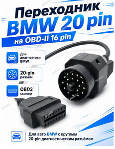 BMW 20-pin — OBD2 адаптер (4 фото из 6)