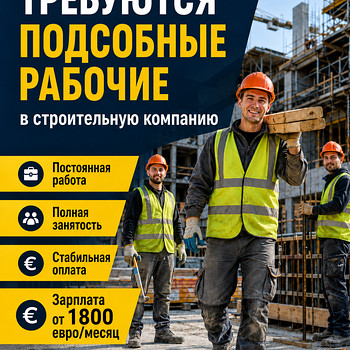 Требуются подсобные рабочие на постоянную работу