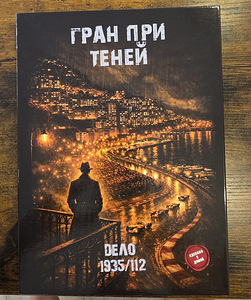 Детективная настольная игра "Гран При теней" (1 фото из 2)