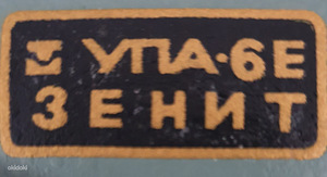 Fotolabor UPA-6E ZENIT (töökorras) (4 foto / 4)
