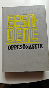 Eesti-vene õppesõnastik / Эстонско-русский учебный словарь ( (1 фото из 2)