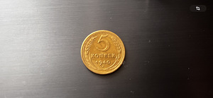 Монета 5 копеек 1940 (1 фото из 2)