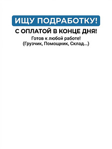 ИЩУ ПОДРАБОТКУ (1 фото из 1)