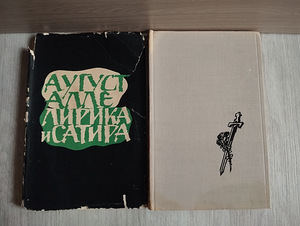 Аугуст Алле, лирика и сатира 1960 год. (1 фото из 2)