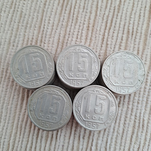 Mündid 15 kopikat 1957a. 50tk. (1 foto / 5)