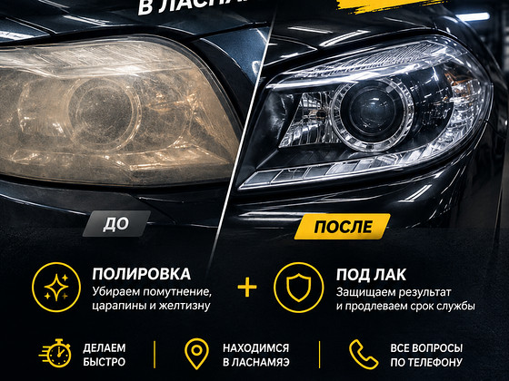 Полировка фар