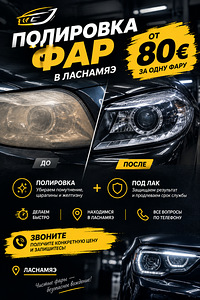 Полировка фар (1 фото из 1)