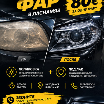 Полировка фар