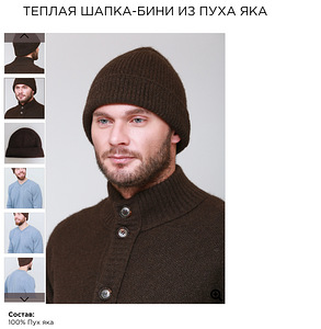Тёплая шапка из пуха яка (2 фото из 10)