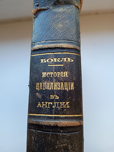 1896. aasta raamat "Tsivilisatsiooni ajalugu Inglismaal" G.T. Buckle (2 foto / 2)