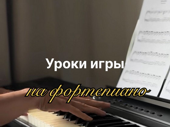 Уроки игры на фортепиано для детей и взрослых