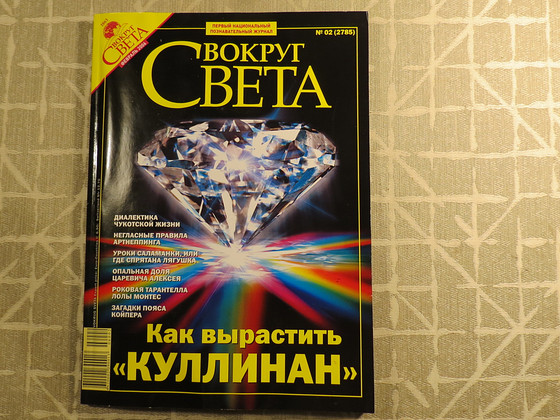 Журнал VOKRUG SVETA Февраль 2006
