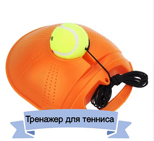 Tennis trainer, тренажер для Тенниса (1 фото из 6)