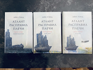 Книга Атлант расправил плечи (комплект из 3 книг) (1 фото из 3)