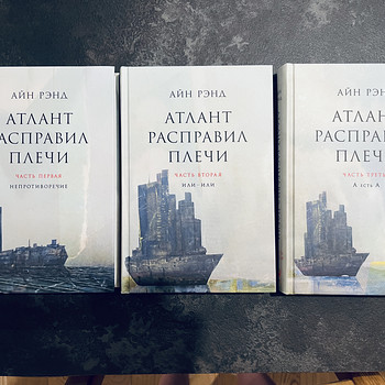 Книга Атлант расправил плечи (комплект из 3 книг)