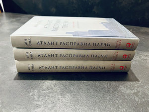 Книга Атлант расправил плечи (комплект из 3 книг) (2 фото из 3)