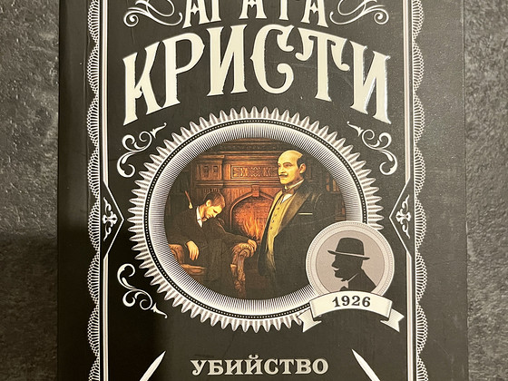 Книга детектив Агата Кристи - Убийство Роджера Экройда