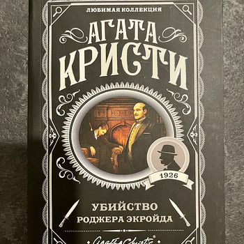 Книга детектив Агата Кристи - Убийство Роджера Экройда