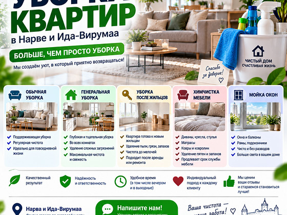 Уборка квартир