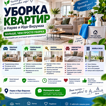 Уборка квартир