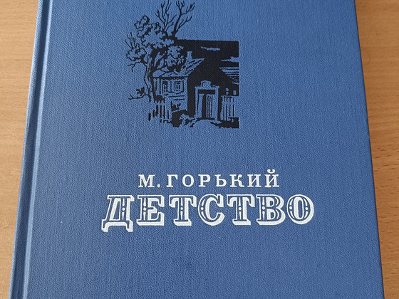 Книга М.Горький Детство