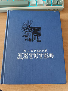 Книга М.Горький Детство (1 фото из 3)