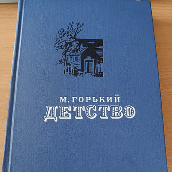 Книга М.Горький Детство
