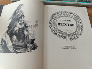 Книга М.Горький Детство (2 фото из 3)