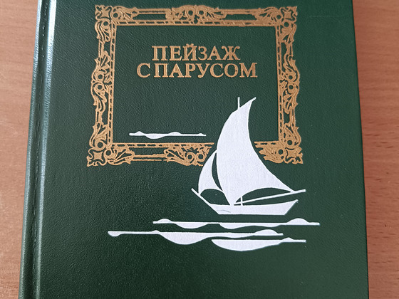 В.Жуков "Пейзаж с парусом"