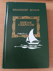 V.Žukov „Maastik purjega“ (1 foto / 3)