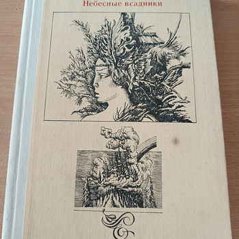 Ф.Туглас "Небесные всадники"