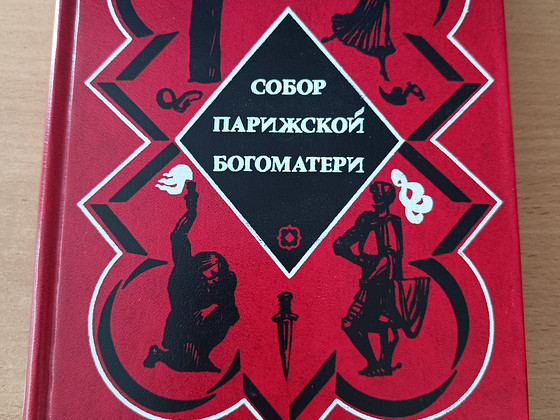 В.Гюго "Собор Парижской Богоматери"