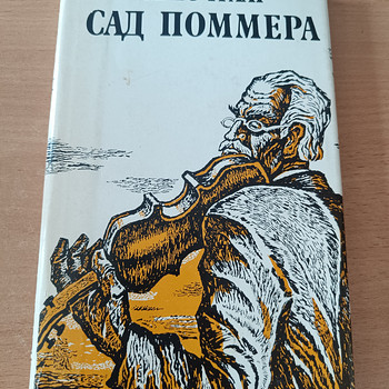 Матс Траат "Сад Поммера"