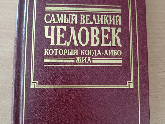 "Самый великий человек который когда либо жил"