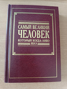 "Самый великий человек который когда либо жил" (1 фото из 3)