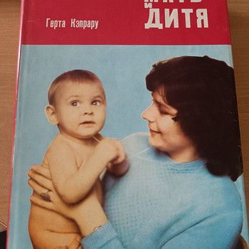 Эмил Кепрару, Герта Кепрару "Мать и Дитя"